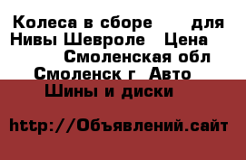 Колеса в сборе R-15 для Нивы Шевроле › Цена ­ 11 000 - Смоленская обл., Смоленск г. Авто » Шины и диски   